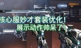 cfm核心服最新爆料